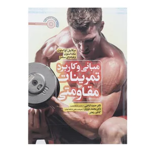 کتاب مبانی و کاربرد تمرینات مقاومتی اثر میکاییل اچ استون