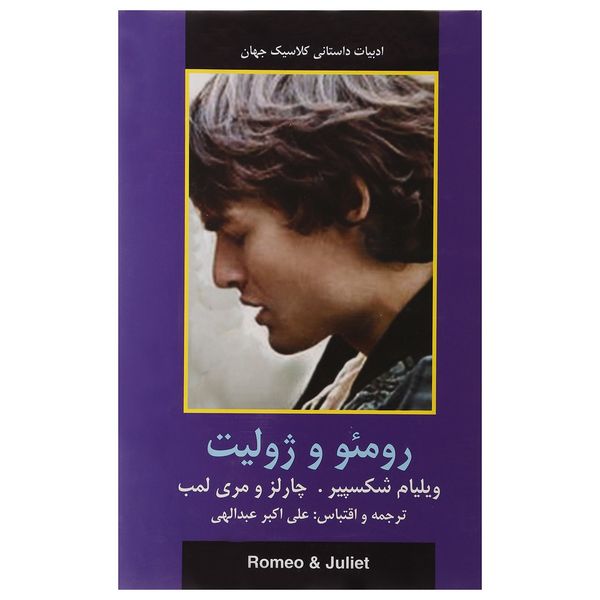کتاب رومئو و ژولیت اثر ویلیام شکسپیر کتاب رومئو و ژولیت اثر ویلیام شکسپیر