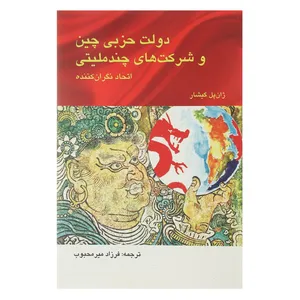 کتاب دولت حزبی چین و شرکت‌ های چند ملیتی اثر ژان پل گیشار