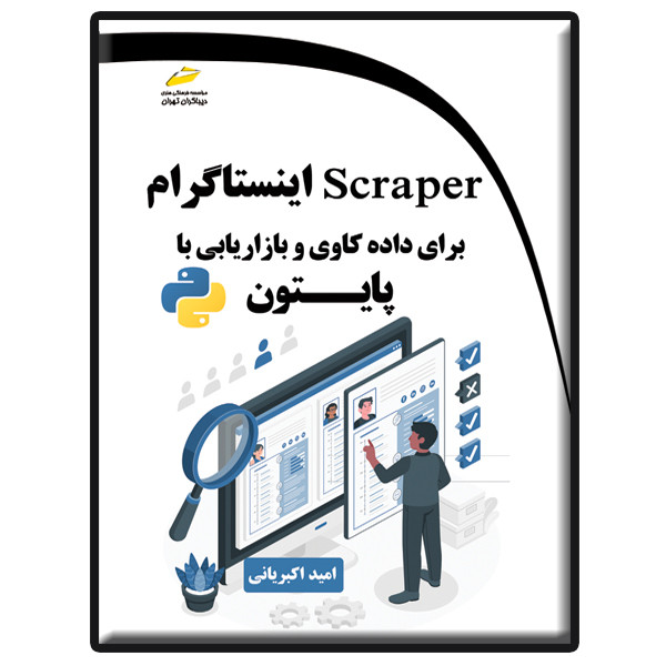 کتاب Scraper اینستاگرام برای داده کاوی و بازاریابی با پایتون اثر امید اکبریانی انتشارات دیباگران تهران