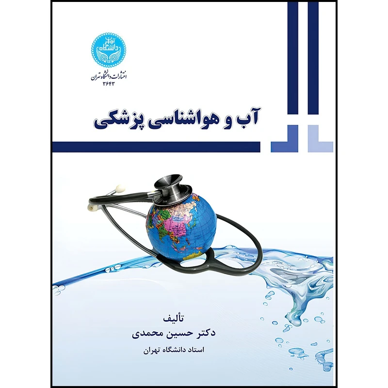 کتاب آب و هواشناسی پزشکی اثر دکتر حسین محمدی انتشارات دانشگاه تهران