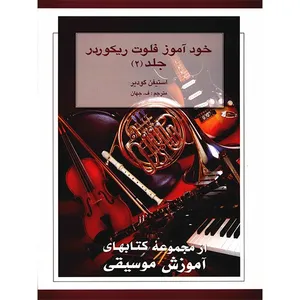 کتاب خودآموز فلوت ریکوردر اثر استیفن گودیر - جلد دوم