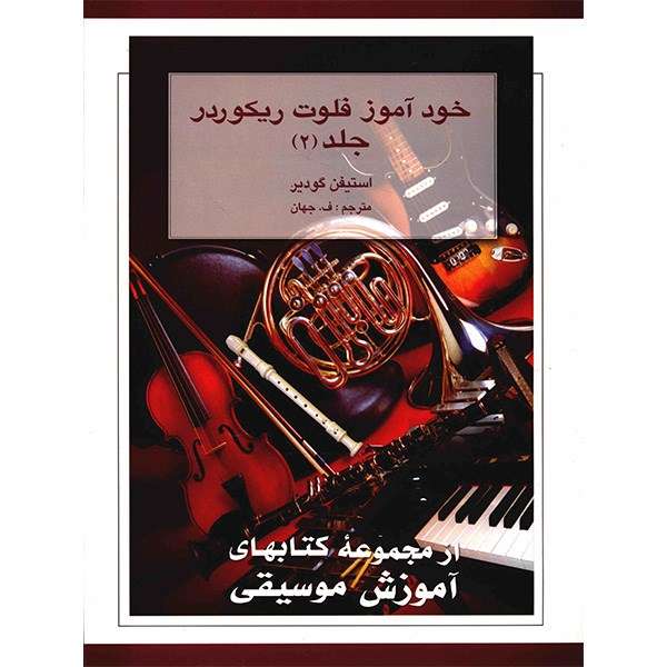 کتاب خودآموز فلوت ریکوردر اثر استیفن گودیر - جلد دوم