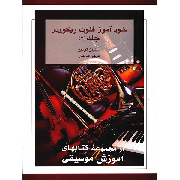 کتاب خودآموز فلوت ریکوردر اثر استیفن گودیر - جلد دوم