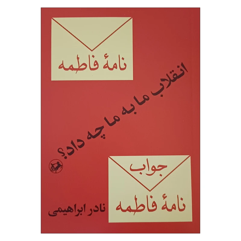 کتاب انقلاب ما به ما چه داد اثر نادر ابراهیمی نشر امیرکبیر
