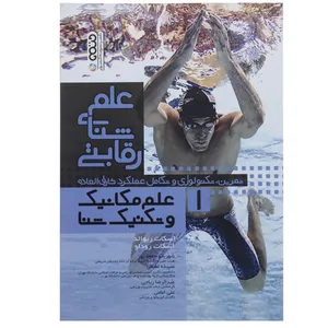 کتاب علم شنای رقابتی 1 اثر اسکات ریوالد