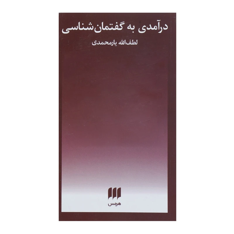 کتاب درآمدی به گفتمان شناسی اثر لطف الله یارمحمدی