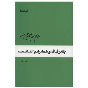کتاب چقدر قیافه ی شما برایم آشناست اثر احمد حسینی