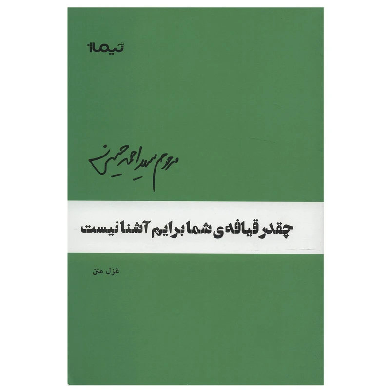 کتاب چقدر قیافه ی شما برایم آشناست اثر احمد حسینی
