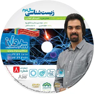آموزش تصویری زیست شناسی فصل 1 تا 8  سال دوم  نشر پرواز کد 194