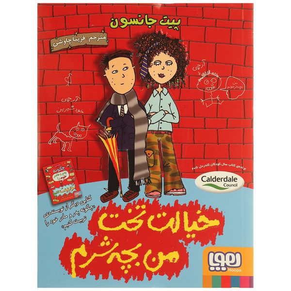 کتاب خیالت تخت من بچه شرم اثر پیت جانسون کتاب خیالت تخت من بچه شرم اثر پیت جانسون