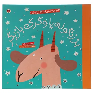 کتاب بز ‌ زنگوله ‌پا و گرگ بازیگر اثر حدیث لرزغلامی