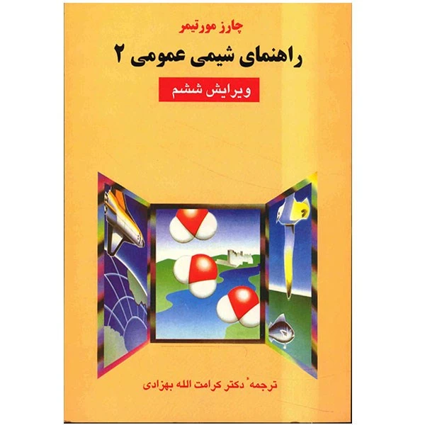 کتاب راهنمای شیمی عمومی 2 اثر چارز مورتیمر