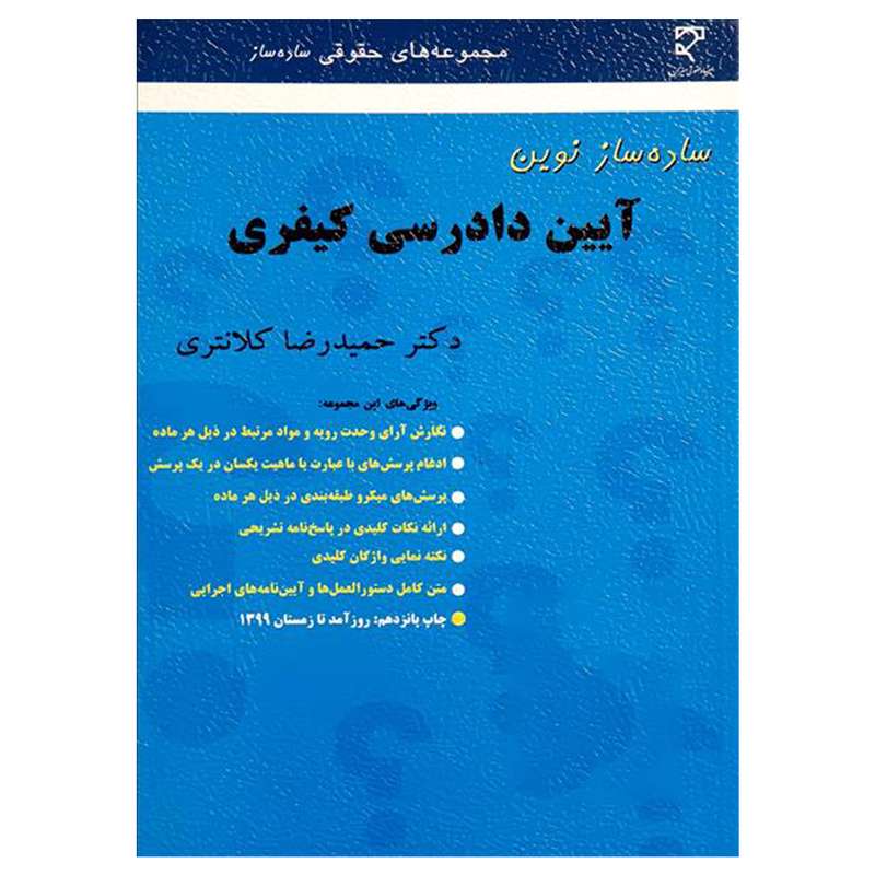کتاب ساده ساز نوین آیین دادرسی کیفری اثر دکتر حمیدرضا کلانتری انتشارات میزان