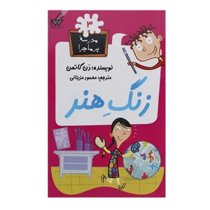 کتاب مدرسه پر ماجرا  3 زنگ هنر اثر دن گاتمن