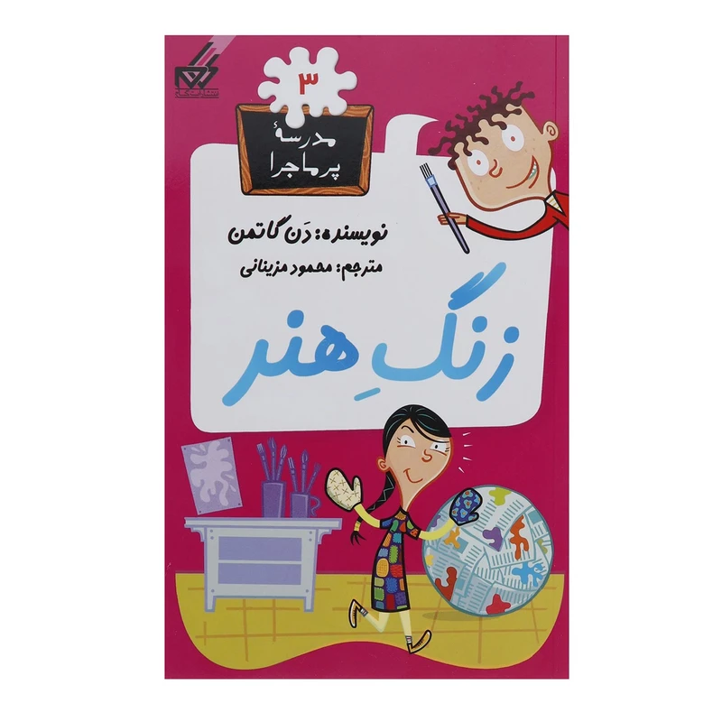 کتاب مدرسه پر ماجرا 3 زنگ هنر اثر دن گاتمن