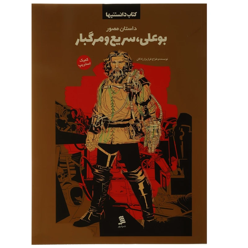 کتاب کتاب دانستنیها بوعلی سریع ‌و‌ مرگبار اثر فراز بزاز زادگان