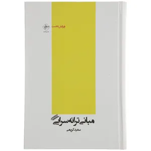 کتاب مبانی ترانه سرایی اثر سعید کریمی