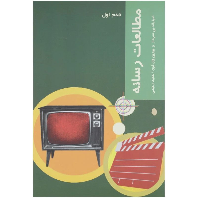 کتاب قدم اول مطالعات‌ رسانه اثر ضیاالدین سردار