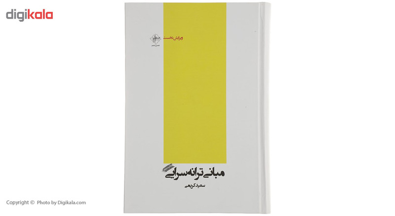 کتاب مبانی ترانه سرایی اثر سعید کریمی