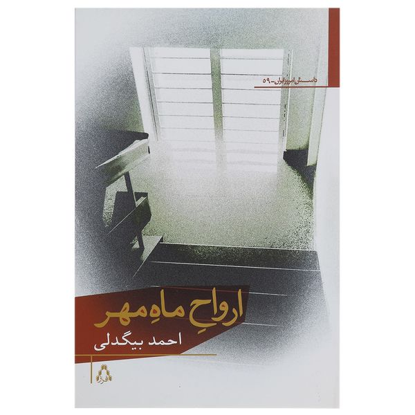 کتاب ارواح ماه مهر اثر احمد بیگدلی کتاب ارواح ماه مهر اثر احمد بیگدلی