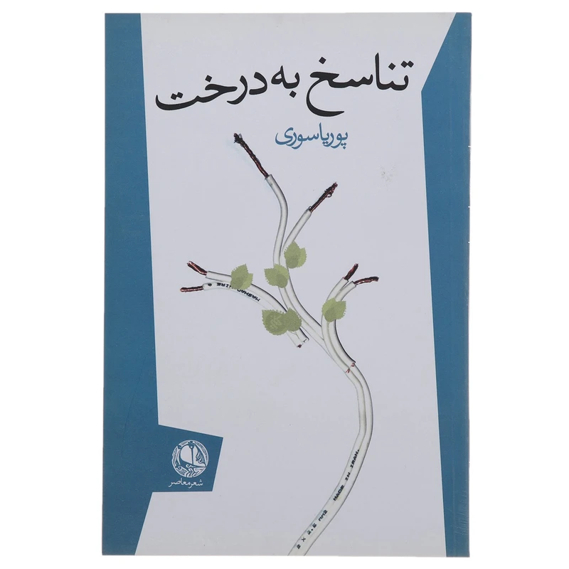 کتاب تناسخ به درخت اثر پوریا سوری