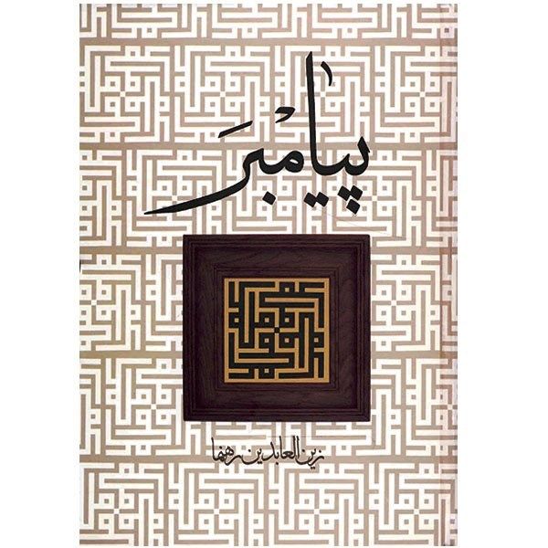 کتاب پیامبر اثر زین العابدین رهنما کتاب پیامبر اثر زین العابدین رهنما