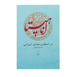 نقد و بررسی کتاب آناهیتا در اسطوره های ایرانی اثر سوزان گویری توسط خریداران