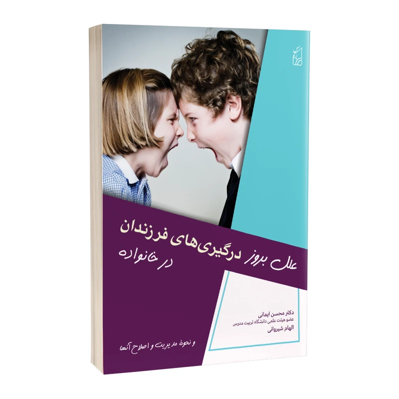 کتاب علل بروز درگیریهای فرزندان در خانواده اثر دکتر محسن ایمانی 
انتشارات
پرکاس