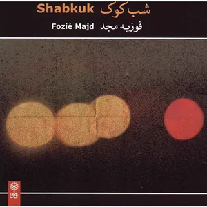 آلبوم موسیقی شب کوک - فوزیه مجد