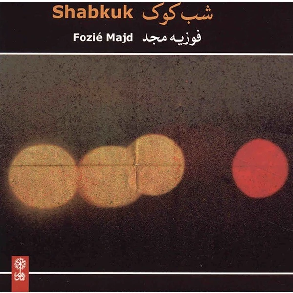 آلبوم موسیقی شب کوک - فوزیه مجد