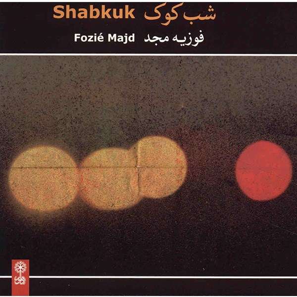 آلبوم موسیقی شب کوک - فوزیه مجد