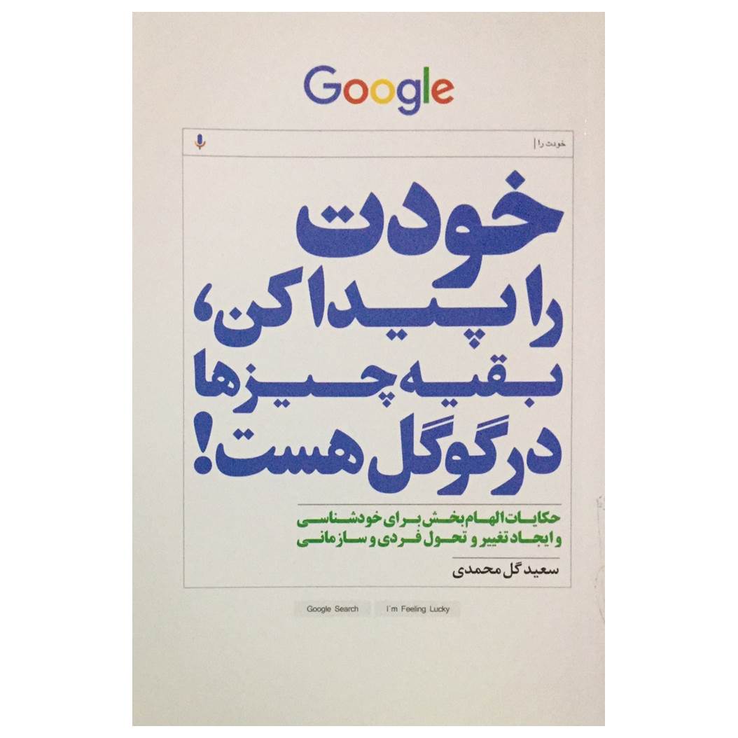 کتاب خودت را پیدا کن بقیه چیزها در گوگل هست اثر سعید گل محمدی انتشارات سرایش