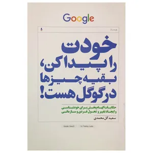 کتاب خودت را پیدا کن بقیه چیزها در گوگل هست اثر سعید گل محمدی انتشارات سرایش