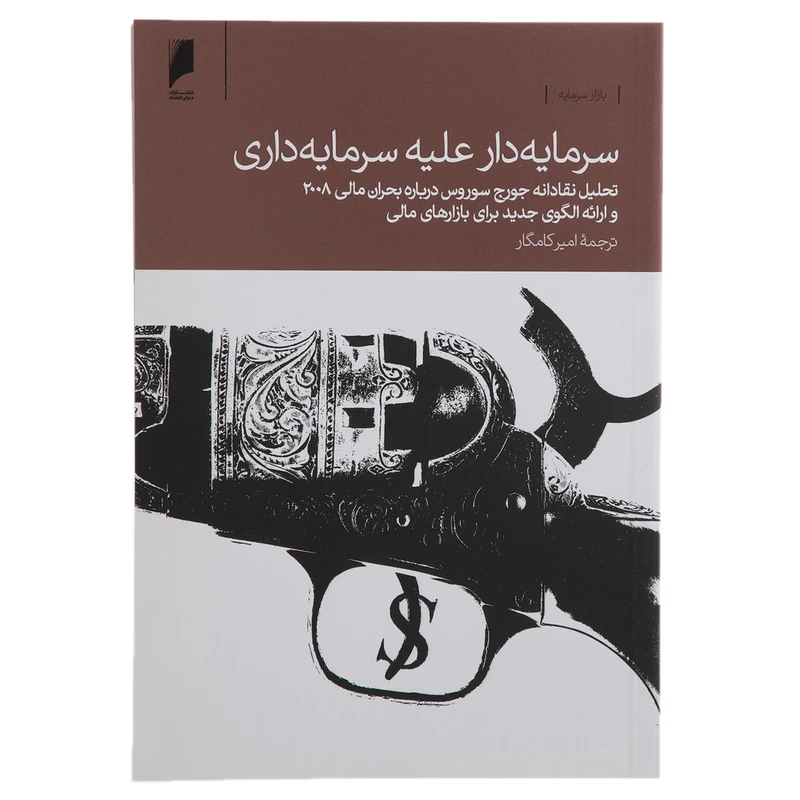 کتاب سرمایه دارعلیه سرمایه داری اثر جورج سورس