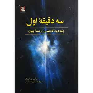 کتاب سه دقيقه اول اثر استيون واينبرگ انتشارات مهرانديش