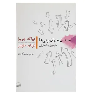 کتاب جدال جهان بینی ‌ها اثر دیپاک چوپرا