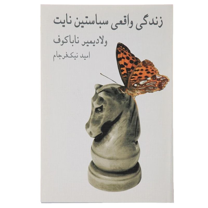 کتاب زندگی واقعی سباستین نایت اثر ولادیمیر ناباکوف