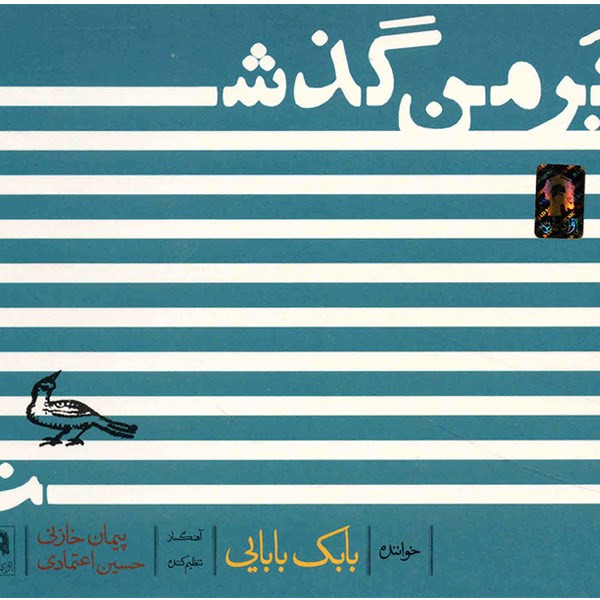 آلبوم موسیقی بر من گذشت - بابک بابایی