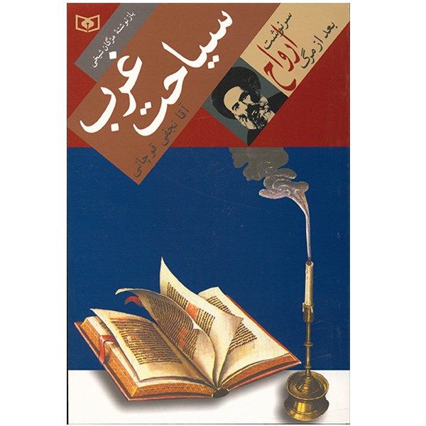 کتاب سیاحت غرب اثر محمدحسن نجفی قوچانی کتاب سیاحت غرب اثر محمدحسن نجفی قوچانی