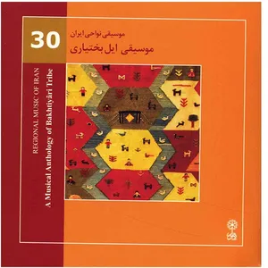 آلبوم موسیقی ایل بختیاری (موسیقی نواحی ایران 30)