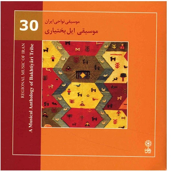آلبوم موسیقی ایل بختیاری (موسیقی نواحی ایران 30)