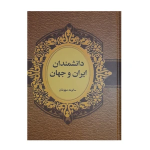 کتاب دانشمندان ایران وجهان اثر سالومه مهوشان انتشارات دبیر
