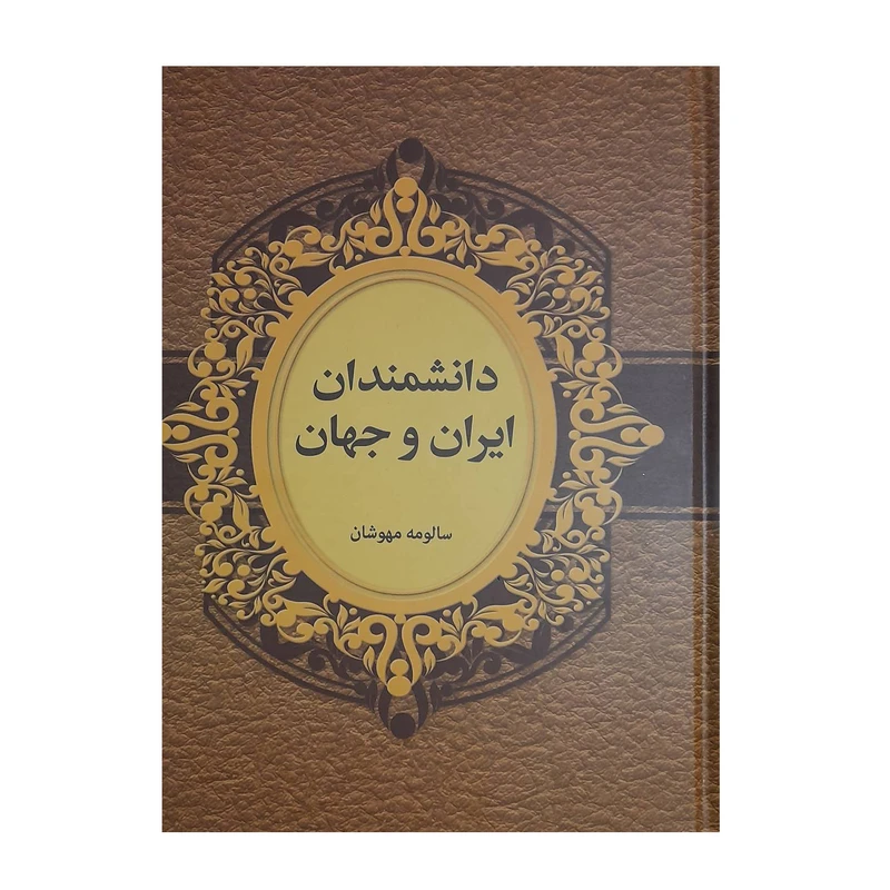 کتاب دانشمندان ایران وجهان اثر سالومه مهوشان انتشارات دبیر