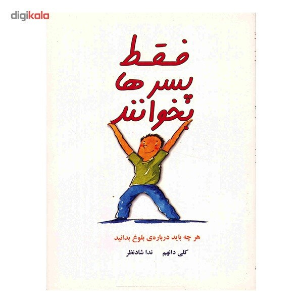 کتاب فقط پسرها بخوانند