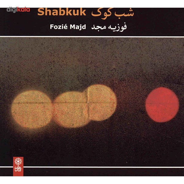 آلبوم موسیقی شب کوک - فوزیه مجد