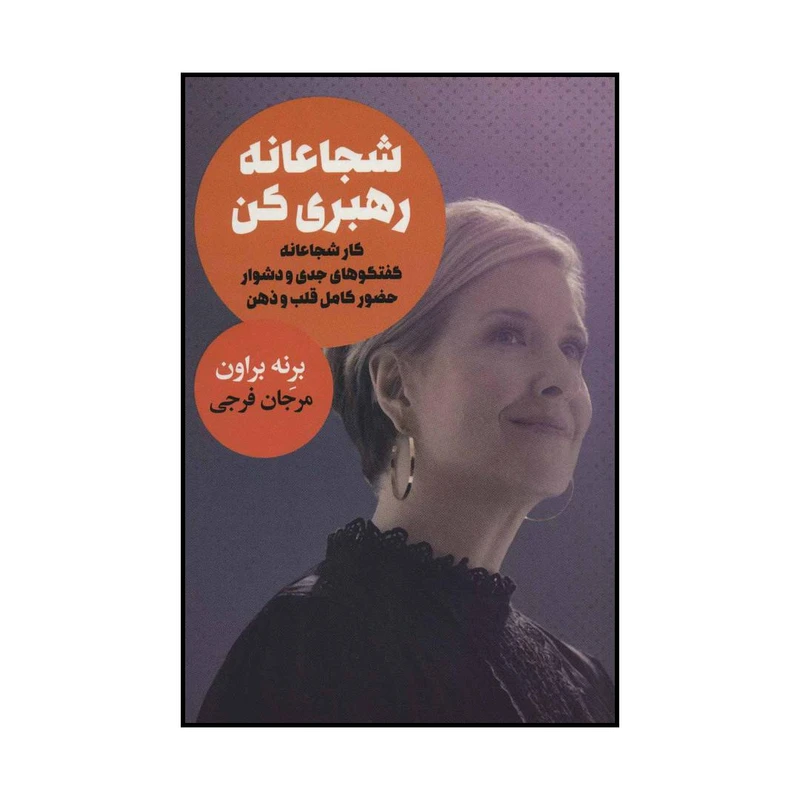 کتاب شجاعانه رهبری کن اثر برنه براون انتشارات لیوسا