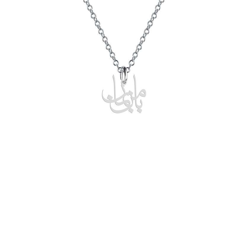 گردنبند نقره زنانه هایکا مدل بامن بمان کد n.ha2-399
