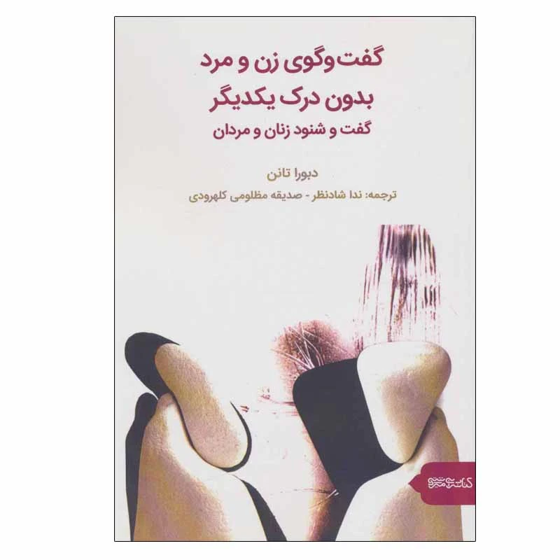 کتاب گفت و گوی زن و مرد بدون درک یکدیگر گفت و شنود زنان و مردان اثر دبورا تانن انتشارات کتابسرای میردشتی