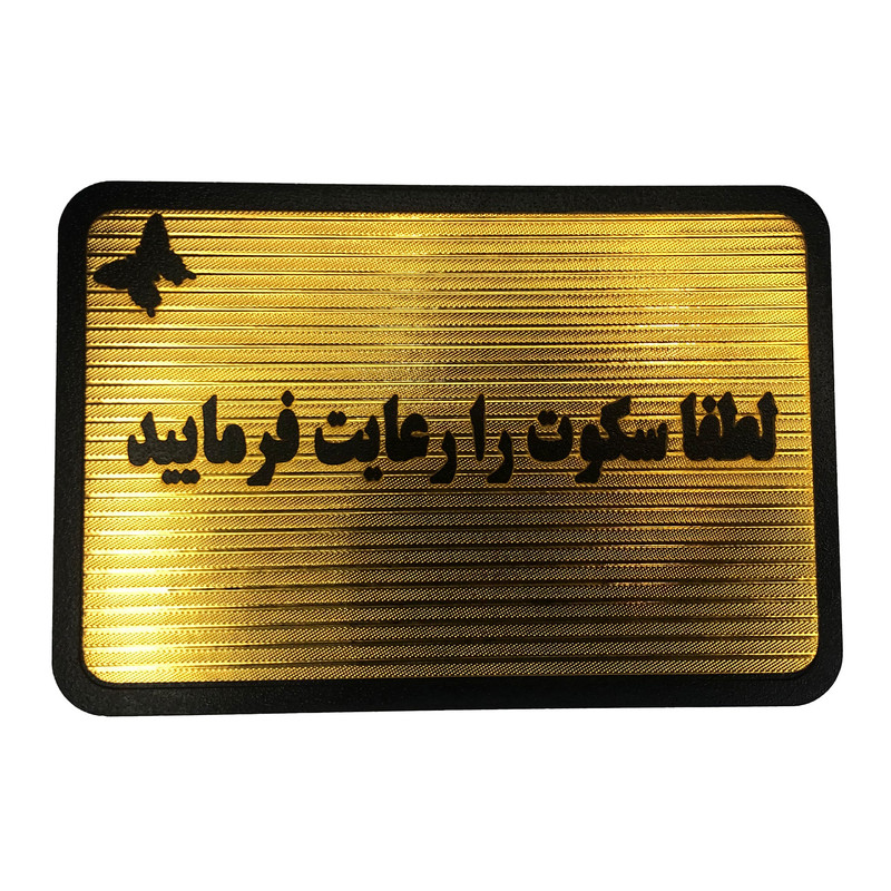 تابلو نشانگر مدل لطفا سکوت را رعایت فرمائید